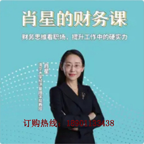 正版包票提升财务思维肖星的财务课网络课程非dvd 前6 - 封面