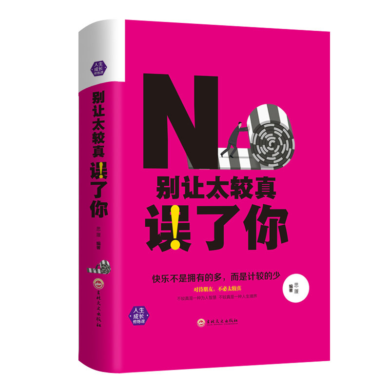 HY正版现货别让太较真误了你心灵休养书少有人走的路沉住气才能成大气人生不太计较别跟自己过不去成功励志书籍书排行榜
