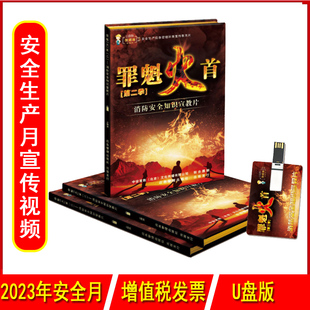 消防安全知识宣教片罪魁火首二U盘版2023年安全月公共安全知识宣教片中安宣教