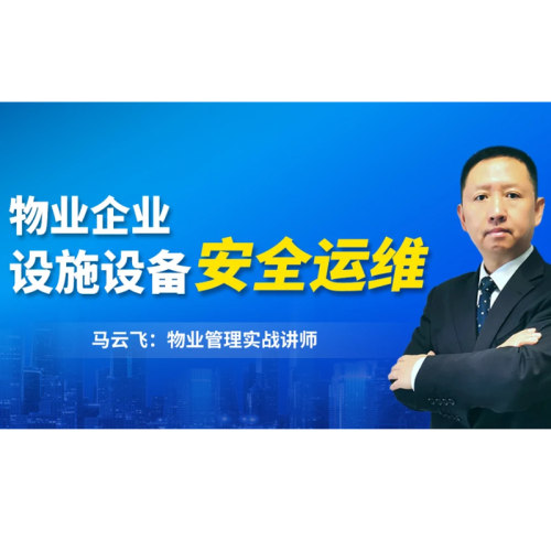 物业企业设施设备安全运维 马云飞 2.4h 前