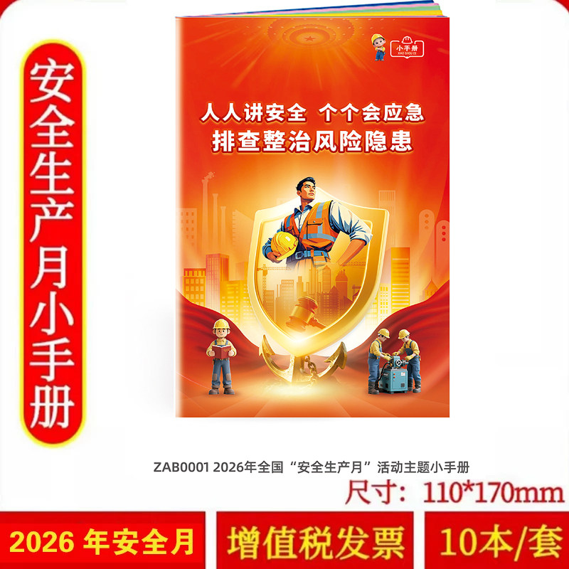2026年安全生产月主题小手册10本人人讲安全 人人讲安全个个会应急 排查整治风险隐患全国主题系列小手册百科手册口袋书zaxj