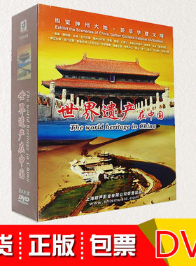 正版包发票中国旅游风光世界遗产在中国 24DVD云冈石窟故宫颐和园