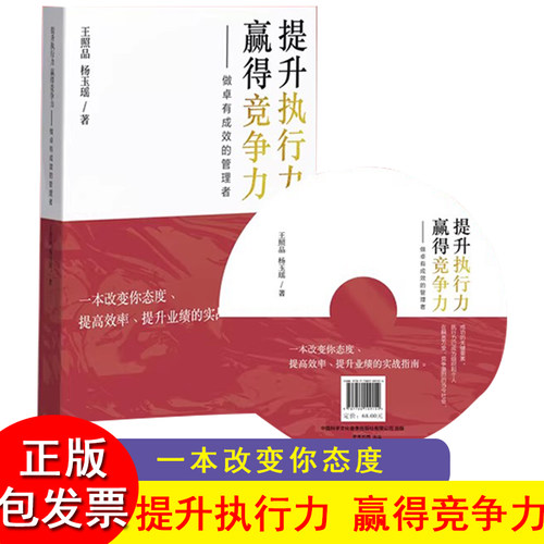 提升执行力 赢得竞争力 王照品 杨玉瑶 执行力提升指南 管理工具书 WDT-JXWH