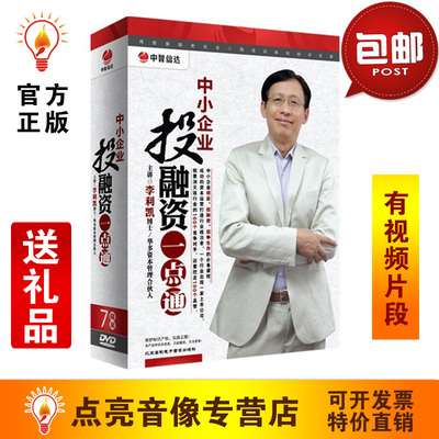 送礼品李利凯中小企业投融资一点通7DVD讲座光盘现货