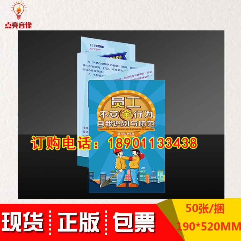 正版包发票员工不安全行为自我识别与防范宣教折页50/捆 za包邮