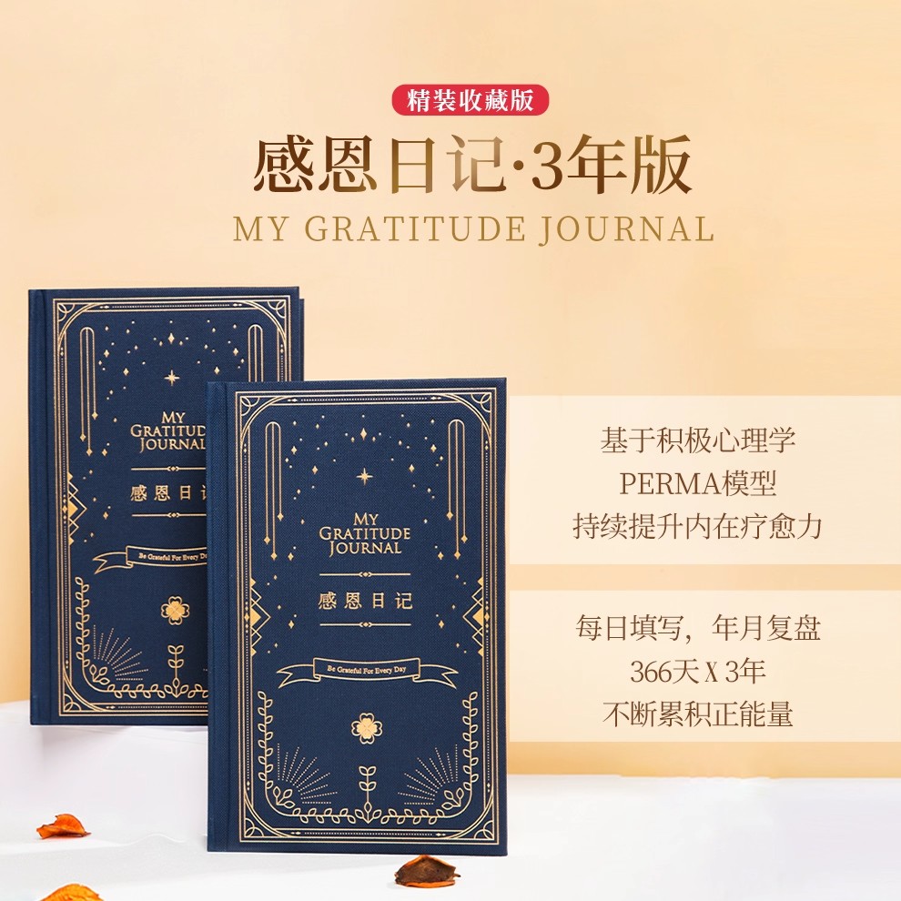 感恩日记·3年手帐本心理学刘轩幸福心态调整三年日记吸引力法则