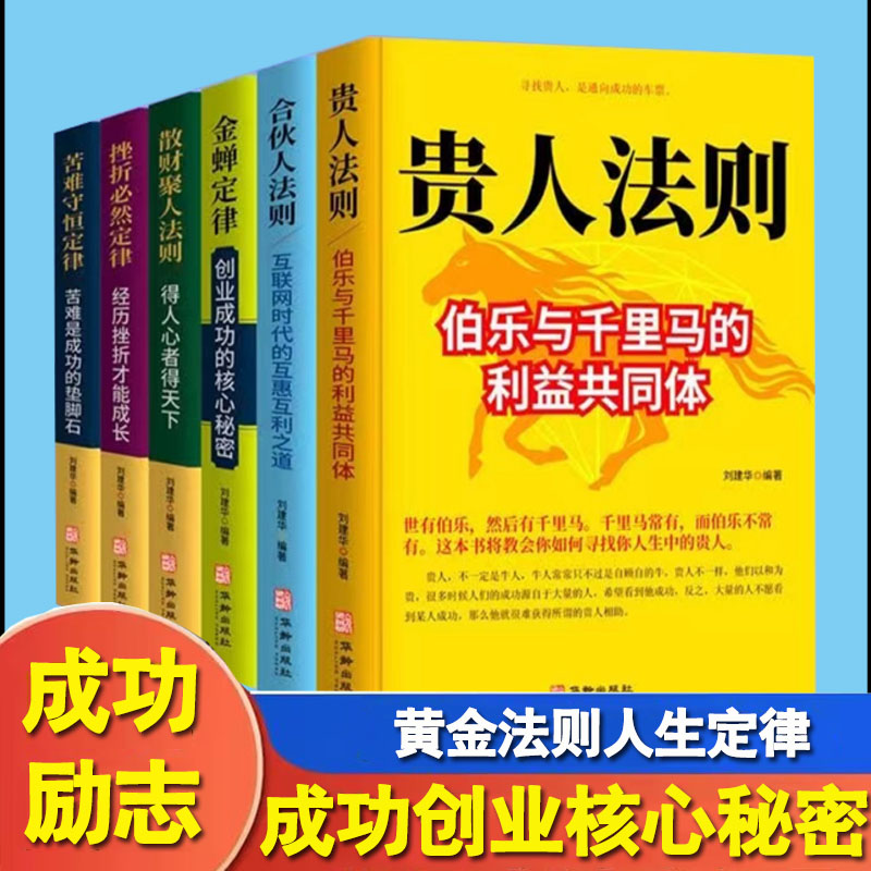 6册金蝉定律散财聚人法则苦难守恒定律合伙人法则挫折必然定律贵人法则 三大定律三大法则创业企业管理金融投资经济学