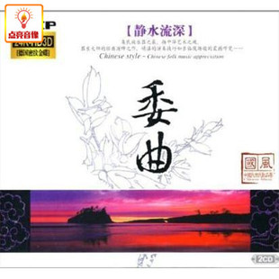静水流深 委曲 2CD 音乐 正版