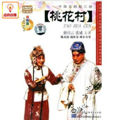 正版综艺 京剧 桃花村(DVD)耿巧云、陈真治、郭振龙、 俞雷