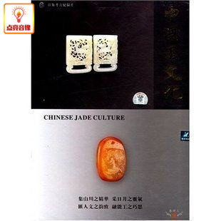 中国玉文化 Culture 卷三三 Jade 8DVD Chinese 百科音像