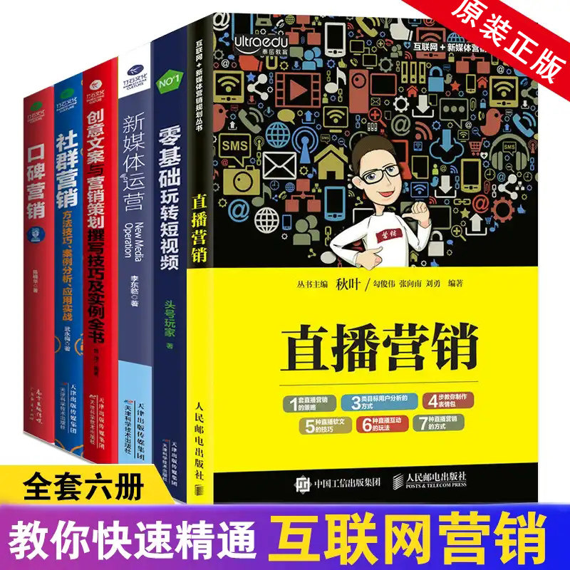 共6本正版直播营销 口碑社群营销 零基础玩转短视频 新媒体运营 创意文案广告营销电商运营视频直播自媒体文案营销推广运营类书籍