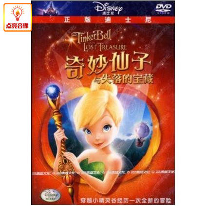 动画片正版奇妙仙子与失落的宝藏(DVD)D9