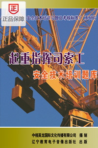 起重指挥司索工安全技术题库 Rom 1CD