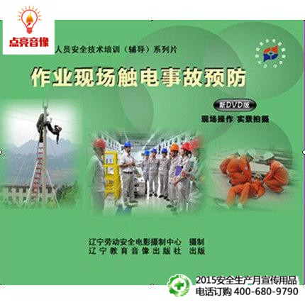 安全教育 作业现场触电事故预防2015年安全生产音像1张DVD光盘