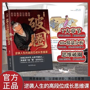 漫画版破圈逆袭人生的高段位思维课 打破思维之墙走出人生之圈锻造强者内核完成认知财务知识