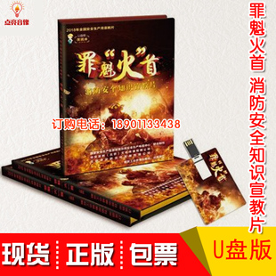 2020安全月罪魁火首消防安全知识宣教片U盘安全培训中安