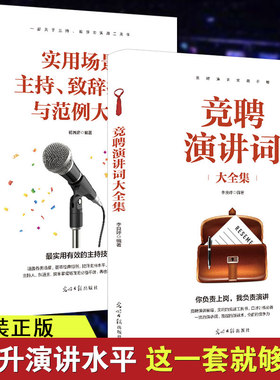 正版实用场景主持致词技巧与范例大全竞聘演讲词书籍共2册