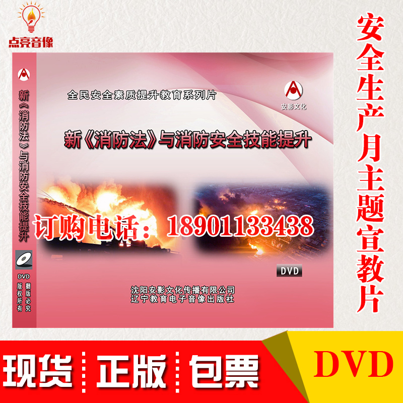正版包邮2020年安全生产月新消防法与消防安全技能提升2DVD包发票