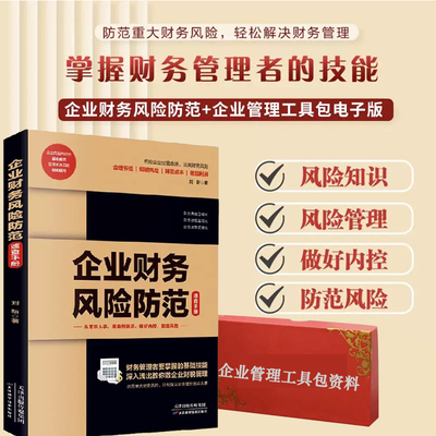 企业财务风险防范速查手册