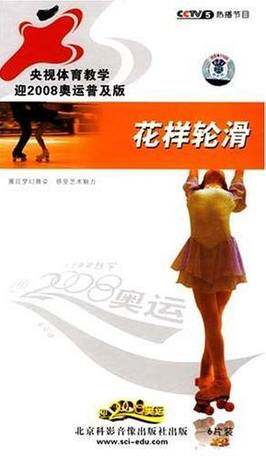 央视体育教学 花样轮滑 正版6VCD