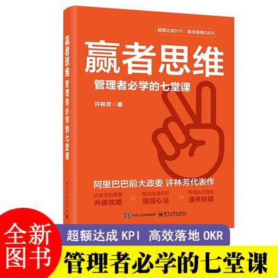 赢者思维 管理者必学的七堂课 许林芳 电子工业出版社