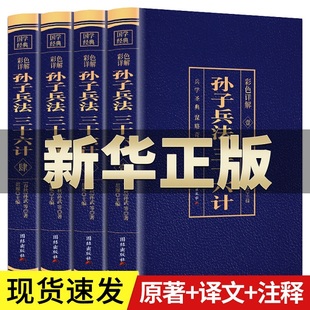 彩图4册 孙子兵法与三十六计正版 套孙武注译中学生青少年成人版 孙膑吴子36计中华国学书局中国军事谋略书籍大书籍