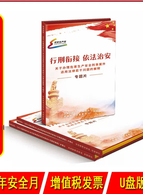 2023年安全月 行刑衔接依法治安专题片U盘视频应急管理出版社