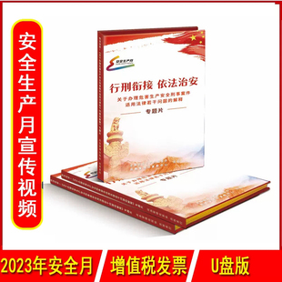 2023年安全月 行刑衔接依法治安专题片U盘视频应急管理出版社