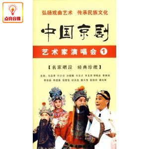 正版综艺 中国京剧艺术家演唱会1(3DVD) 冯志孝 叶少兰 朱宝光