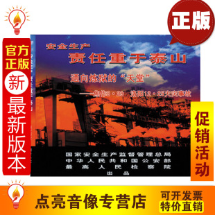 焦作3·29洛阳12.25火灾事故1VCD 天堂 安全教育 通向炼狱