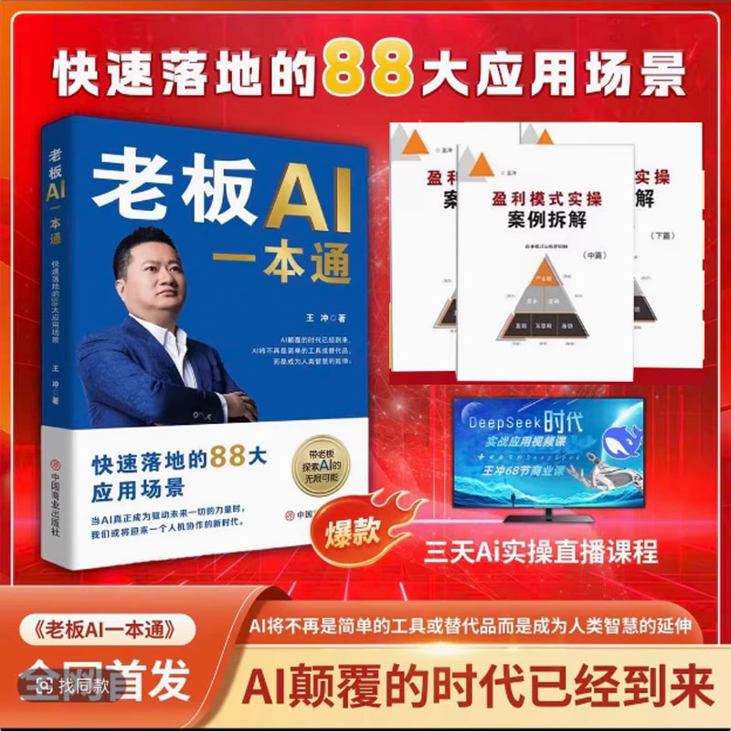 王冲新书老板AI一本通ai王冲88招AI商业模式一本通书籍+视频+AI商业应用实操案例拆解手册
