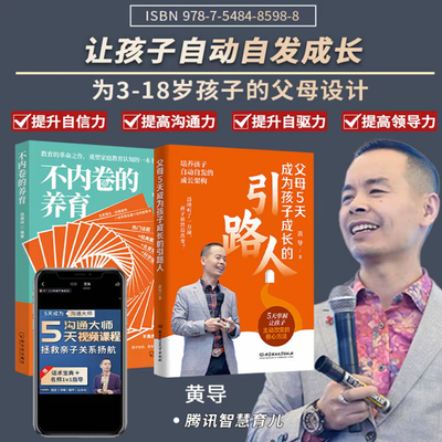 父母5天成为孩子成长引路人+不内卷的养育+优+孩子培养模型 5天家庭沟通课 反内卷化教育没有教不好的孩子 只有不会教的父母家教书
