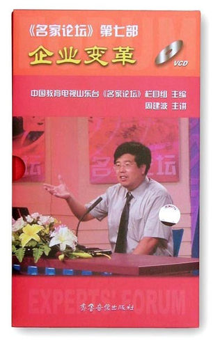 管理音像 周建波企业变革13VCD讲座光盘现货