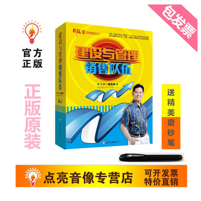包邮正版包票 建设与管理销售队伍 6DVD 臧其超 培训讲座光盘全集