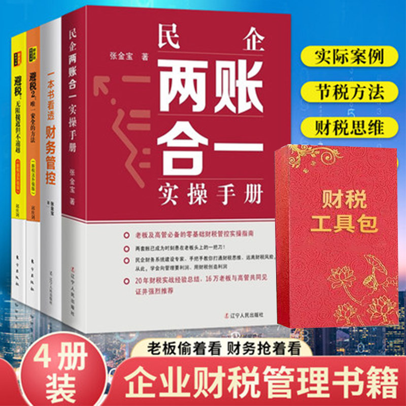 民企两账合一实操手册 一本书看透财务管控+财税工具包U盘版 张金宝 避税1 无限接近但不逾越 避税2 的方法全4册合理避税财务管理