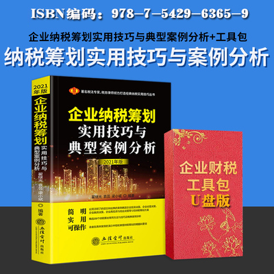 2021版企业纳税筹划实用技巧与典型案例分析+企业财税工具包 营业税改增改正税务会计与企业纳税实务专家税务分析