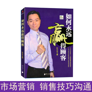 如何永远赢得顾客 杜云生 市销售技巧书籍 正版 现货