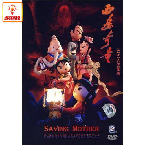 动画片 西岳奇童 正版dvd 2006完整版 上海美术版
