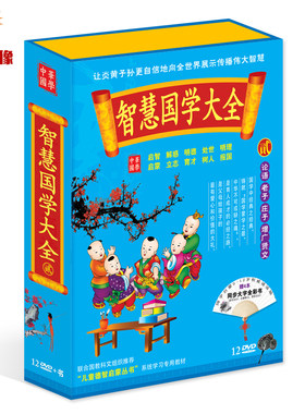 百科音像 智慧国学大全贰12DVD+4书论语老子庄子增广贤文启蒙立志