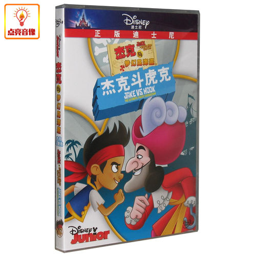 动画片迪士尼杰克与梦幻岛海盗杰克斗虎克DVD9