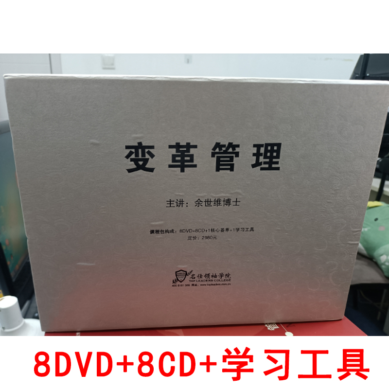 余世维 变革管理 8DVD+8cd+工具资料