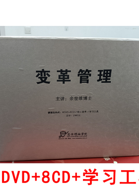 余世维 变革管理 8DVD+8cd+工具资料