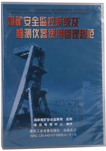 2015年安全月煤矿安全监控系统及检测仪器使用管理规范 安全教育