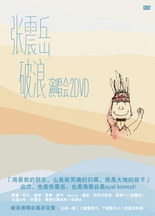 音乐 2DVD 现货出售 2014破浪演唱会 幕后花絮 张震岳 正版