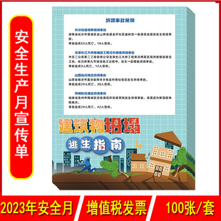 建筑物坍塌逃生指南宣传单100张/套2023年安全月建筑电力交通系列宣传单中安宣教