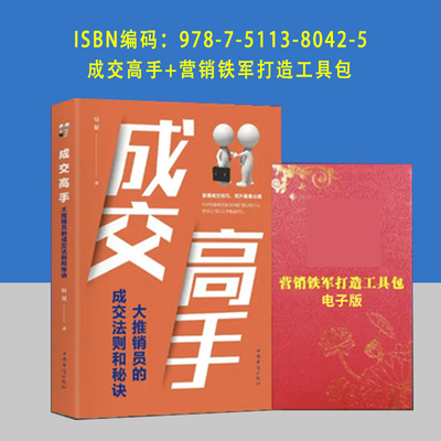 成交高手+营销铁军打造工具包