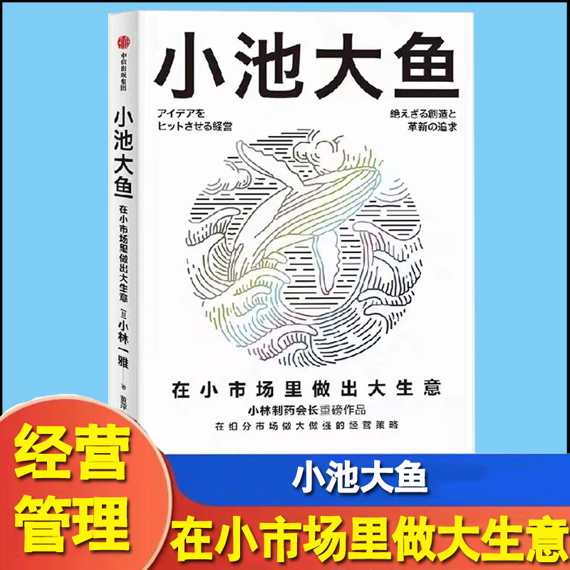 小池大鱼 小林一雅 小林制药董事长作品 在细分市场做大做强的经营策略