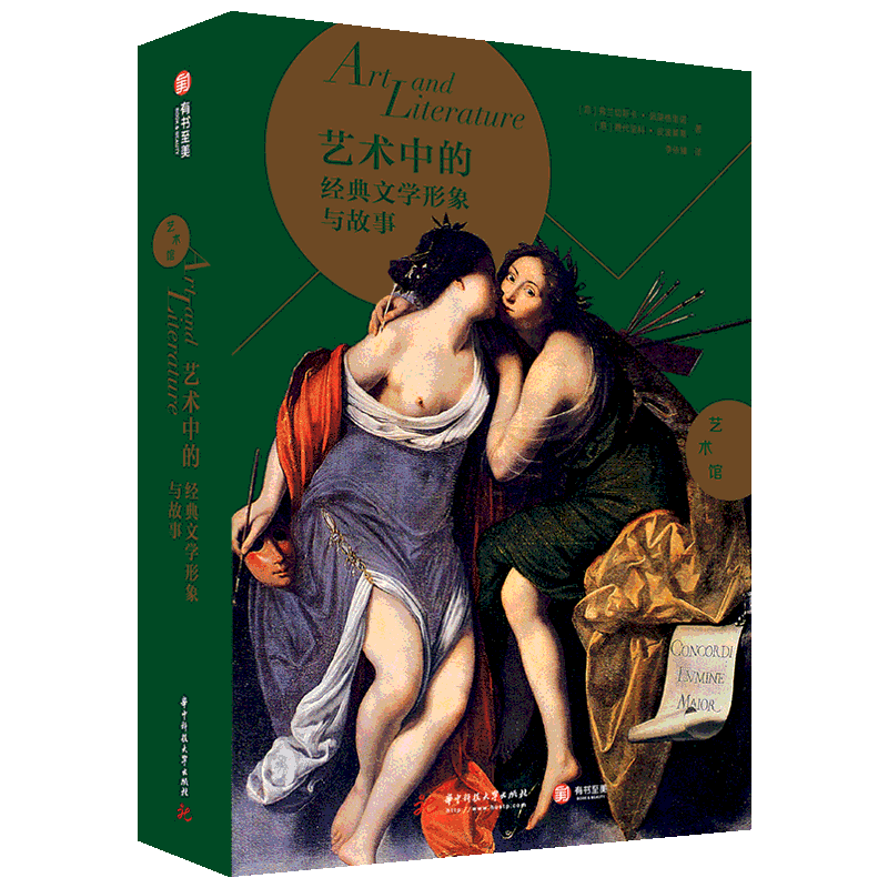 艺术中的经典文学形象与故事 (意)弗兰切斯卡·佩莱格里诺(Francesca Pellegrino),(意)费代里科·皮波莱蒂(Federico Poletti)
