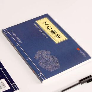 文心雕龙 刘勰著 中华国学精粹 国学经典读本 文白对照注释本 中阳光晋熙