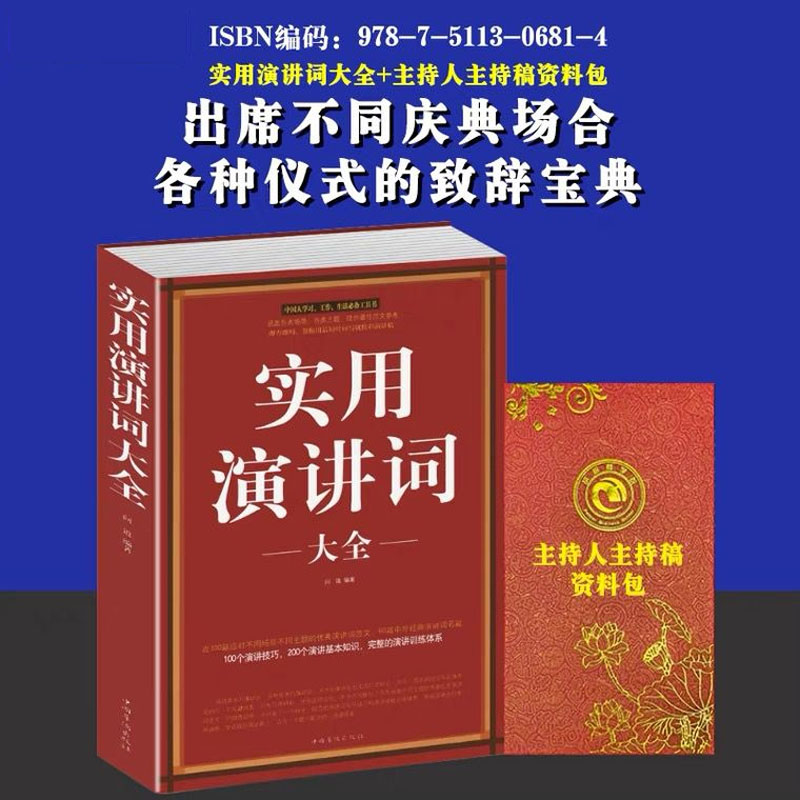 实用演讲词演讲口才书